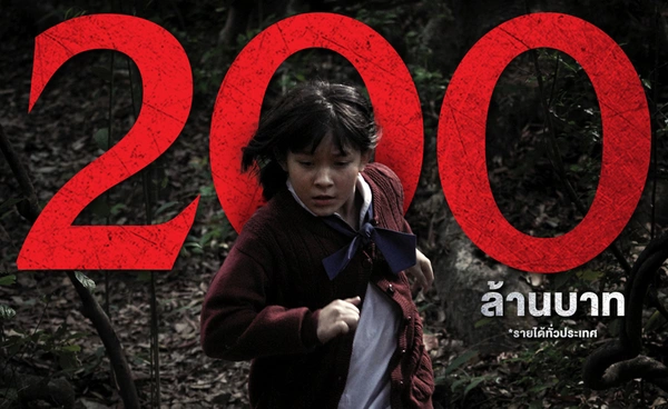 "ธี่หยด 3" ฟีเวอร์ ทำเงินถล่มทลาย 200 ล้าน ภายในเวลาไม่ถึง 5 วัน