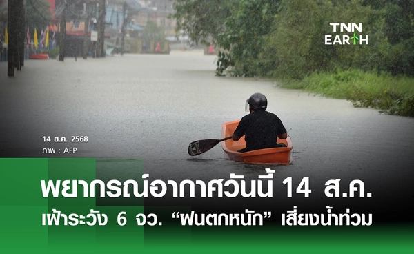 พยากรณ์อากาศวันนี้ 14 สิงหาคม 2568 เฝ้าระวัง 7 จว. “ฝนตกหนัก” เสี่ยงน้ำท่วม