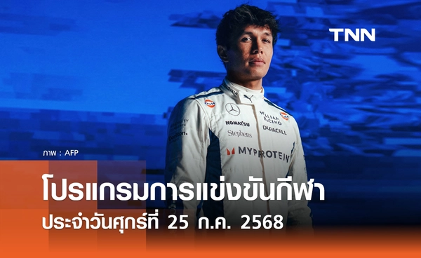 โปรแกรมกีฬาวันนี้ พร้อมช่องถ่ายทอดสด วันศุกร์ที่ 25 กรกฎาคม 2568