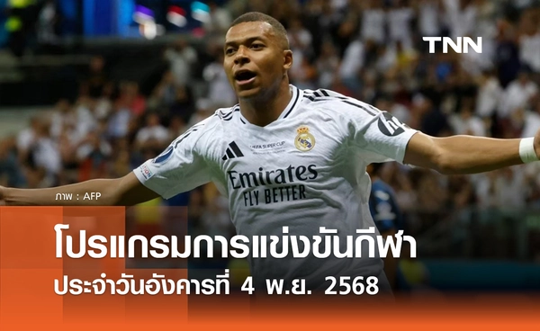 โปรแกรมกีฬาวันนี้ พร้อมช่องถ่ายทอดสด วันอังคารที่ 4 พฤศจิกายน 2568