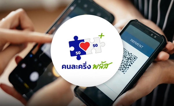 พรุ่งนี้ "วันแรก" ประชาชนใช้สิทธิ“คนละครึ่งพลัส“ ร้านค้ารองรับ  5.6 แสนราย เช็คที่นี่ซื้อสินค้าอะไรได้บ้าง 