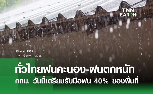 พยากรณ์อากาศวันนี้ 13 พฤศจิกายน 2568 ทั่วไทยฝนคะนอง-ฝนตกหนัก กทม. มีฝน 40 %
