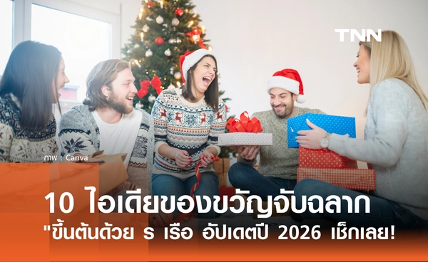 10 ไอเดียของขวัญจับฉลากปีใหม่ "ขึ้นต้นด้วย ร เรือ " อัปเดตปี 2026 มีอะไรบ้าง?