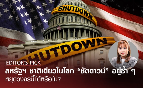 สหรัฐฯ ชาติเดียวในโลก “ชัตดาวน์” อยู่ซ้ำ ๆ  หยุดวงจรนี้ได้หรือไม่ ?