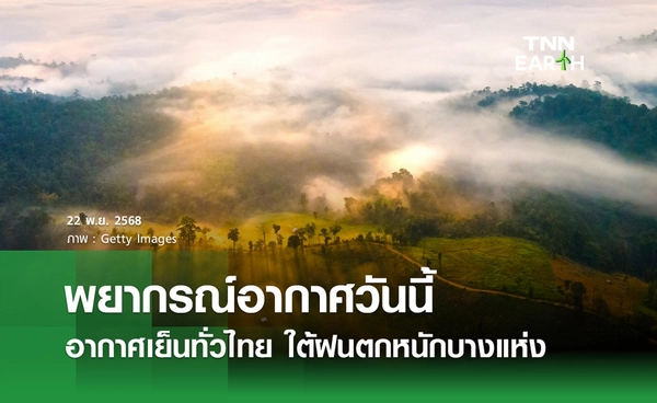 พยากรณ์อากาศ 22 พฤศจิกายน 2568 อากาศเย็นทั่วไทย ใต้ฝนตกหนักบางแห่ง
