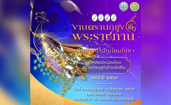 สัมผัสมนต์เสน่ห์ผ้าไหมไทย ชวนร่วมงาน “ตรานกยูงพระราชทาน สืบสานตำนานไหมไทย” 