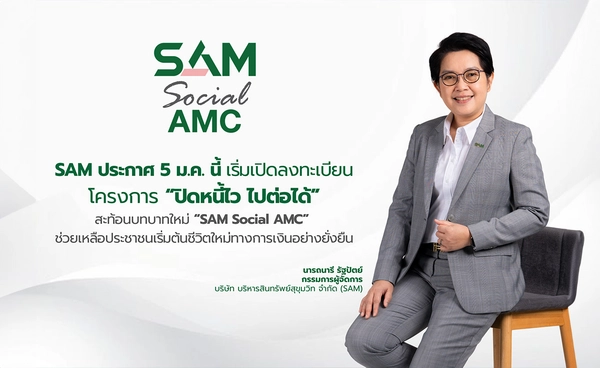 เริ่ม 5 ม.ค. 69 เปิดลงทะเบียน "ปิดหนี้ไว ไปต่อได้"