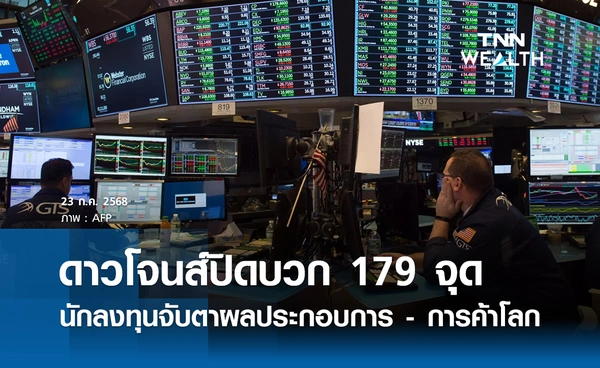 หุ้นดาวโจนส์วันนี้ 23 กรกฎาคม 2568 ปิดบวก 179 จุด จับตาผลประกอบการ