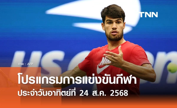 โปรแกรมกีฬาวันนี้ พร้อมช่องถ่ายทอดสด วันอาทิตย์ที่ 24 สิงหาคม 2568