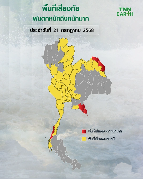 พื้นที่เสี่ยงภัยฝนตกหนักถึงหนักมากบริเวณประเทศไทยวันที่ 21 ก.ค.68