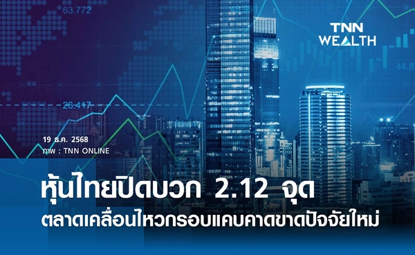 หุ้นไทยวันนี้ 19 ธันวาคม 2568 ปิดบวก 2.12 จุด ตลาดเคลื่อนไหวกรอบแคบคาดขาดปัจจัยใหม่
