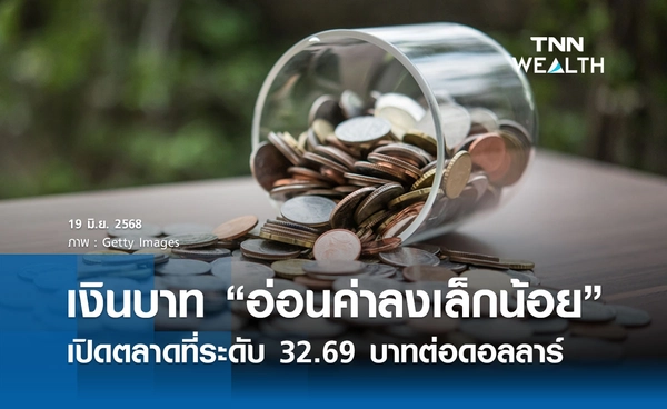 เงินบาทเช้านี้ 19 มิ.ย. 2568 เปิดตลาด “อ่อนค่าลงเล็กน้อย” ที่ระดับ 32.69 บาทต่อดอลลาร์