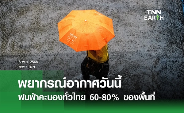 พยากรณ์อากาศวันนี้ 8 พฤศจิกายน 2568 ฝนฟ้าคะนองทั่วไทย 60-80% 