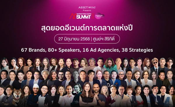 ‘AssetWise presents Marketing Oops! Summit 2025’  ยกทัพสุดยอด Exclusive Speaker ชั้นนำระดับโลกและไทย มากกว่า 80 คน จัดเต็ม 4 เวที