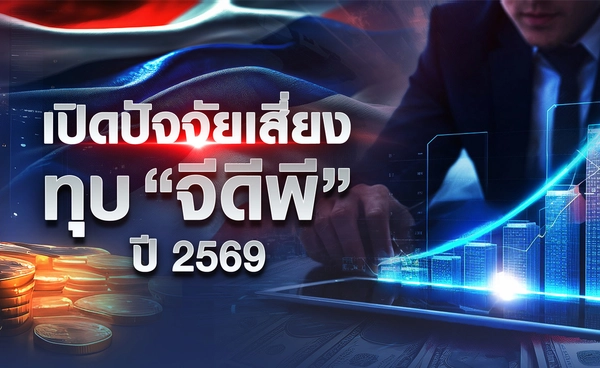 เปิดปัจจัยเสี่ยงทุบ “จีดีพี” ปี 2569 