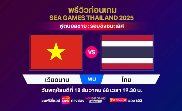 พรีวิว-วิเคราะห์ ฟุตบอลชาย ซีเกมส์ 2025 : ทีมชาติไทย พบ เวียดนาม