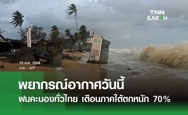 พยากรณ์อากาศวันนี้ 19 ตุลาคม 2568 ฝนคะนองทั่วไทย ใต้ตกหนัก 70%