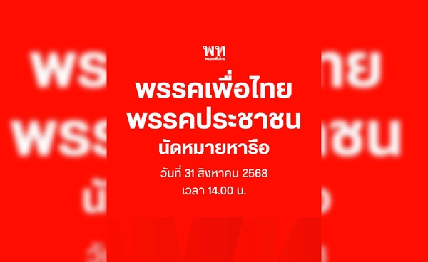 เพื่อไทย–ประชาชน นัดถกจัดตั้งรัฐบาล 31 ส.ค. พร้อมยอมรับทุกเงื่อนไข