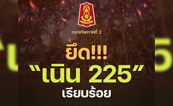 กองทัพภาคที่ 2 ยึด “เนิน 225” สำเร็จ เดินหน้าปฏิบัติการทหารต่อเนื่อง