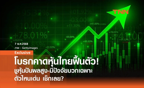  โบรกคาดหุ้นไทยฟื้นตัว! แรงหนุนเฟด-กนง.หั่นดอกเบี้ย ชูหุ้นปันผลสูง-มีปัจจัยบวกเฉพาะ  