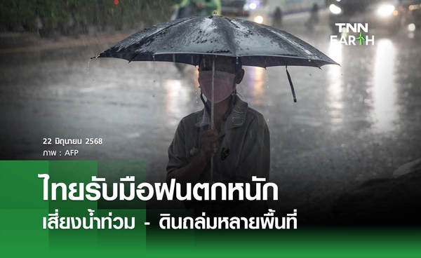  พยากรณ์อากาศวันนี้ 22 มิถุนายน 2568 เตือน! ไทยรับมือฝนตกหนัก