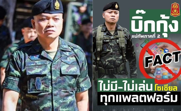 มทภ.2 ไม่มี-ไม่ใช้ โซเชียลทุกแพลตฟอร์ม เตือนระวังมิจฉาชีพลวง