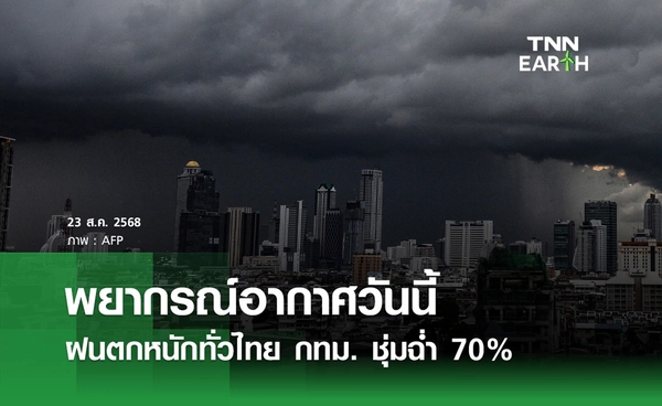 พยากรณ์อากาศวันนี้ 23 สิงหาคม 2568 ฝนตกหนักทั่วไทย กทม. ชุ่มฉ่ำ 70%