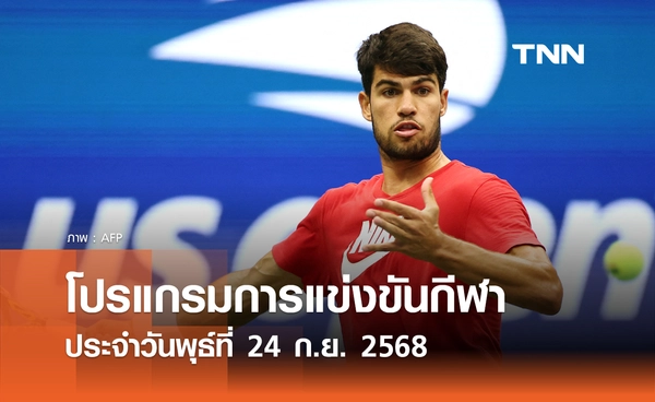 โปรแกรมกีฬาวันนี้ พร้อมช่องถ่ายทอดสด วันพุธที่ 24 กันยายน 2568