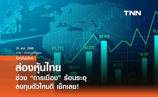 ส่องหุ้นไทย! ช่วง"การเมือง"ร้อนระอุ ลงทุนตัวไหนดี เช็กเลย?