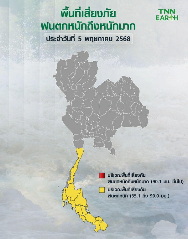 พื้นที่เสี่ยงภัยฝนตกหนักถึงหนักมากบริเวณประเทศไทยวันที่ 5 พ.ค.68