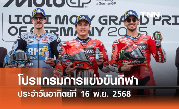 โปรแกรมกีฬาวันนี้ พร้อมช่องถ่ายทอดสด วันอาทิตย์ที่ 16 พฤศจิกายน 2568