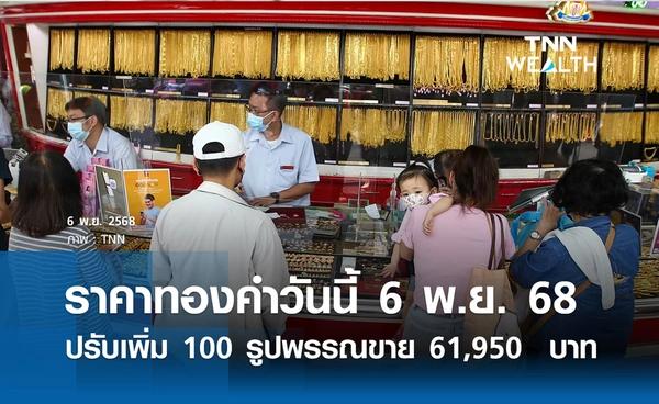 ราคาทองคำวันนี้ 6 พ.ย. 2568 ปรับเพิ่ม 100 รูปพรรณขายออก 61,950 บาท