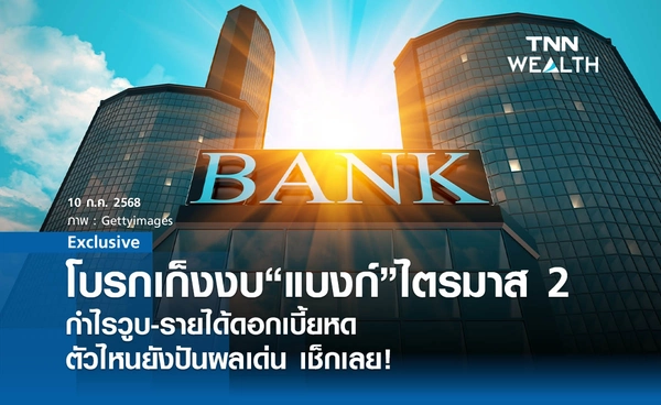 4 โบรกเก็งงบ "แบงก์" ไตรมาส 2 ปี 68  กำไรวูบ-รายได้ดอกเบี้ยหด แต่ตัวไหนยังปันผลเด่น เช็กเลย!