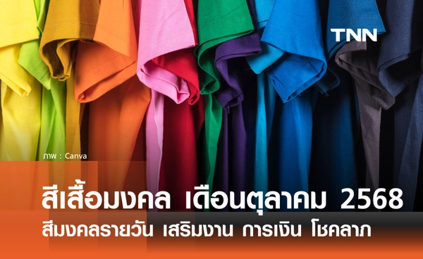 เช็กสีเสื้อมงคล เดือนตุลาคม 2568 สีมงคลรายวัน เสริมงาน การเงิน โชคลาภ