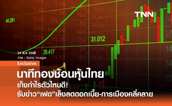 นาทีทองช้อนหุ้นไทย! เก็งกำไรตัวไหนดี รับข่าวเฟดเล็งลดดอกเบี้ย-การเมืองคลี่คลาย