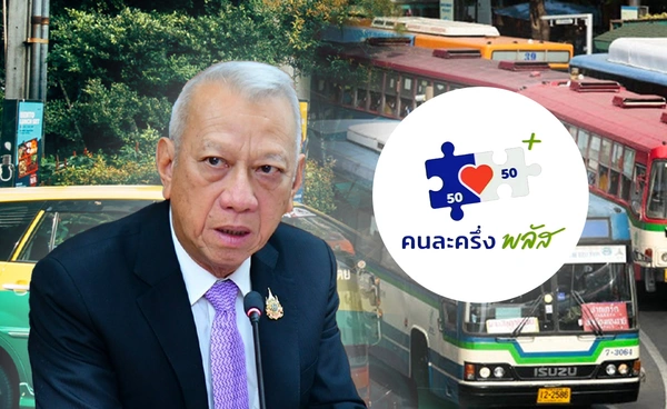 ขนส่งฯ เปิดรับลงทะเบียน “คนละครึ่งพลัส”