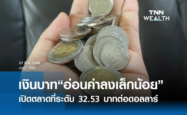 เงินบาทเช้านี้ 27 มิ.ย. 2568 เปิดตลาด “อ่อนค่าลงเล็กน้อย” ที่ระดับ 32.53 บาทต่อดอลลาร์