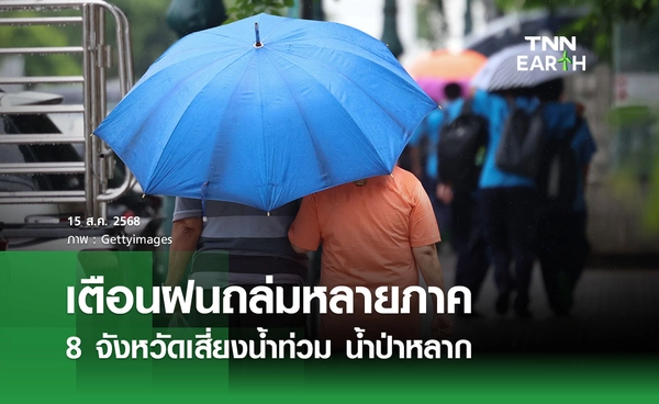 พยากรณ์อากาศวันนี้ 15 สิงหาคม 2568 เตือน 8 จว. ฝนถล่มเสี่ยงน้ำท่วมหนัก