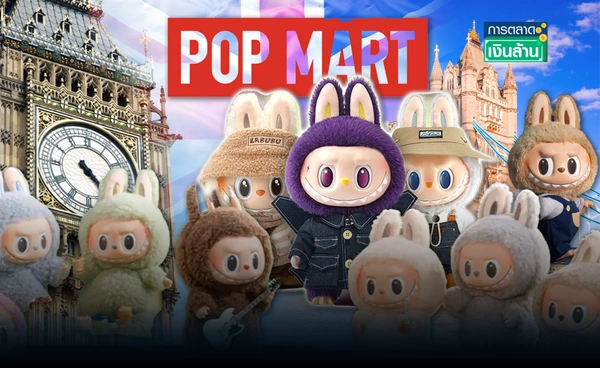 "Pop Mart" ระงับขายลาบูบู้ ทั่ว UK หลังแฟนคลับแห่ซื้อจนวุ่นวาย l การตลาดเงินล้าน