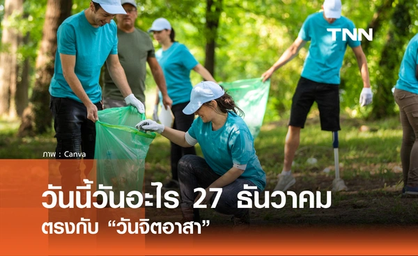 วันนี้วันอะไร วันที่ 27 ธันวาคม 2568 วันจิตอาสา