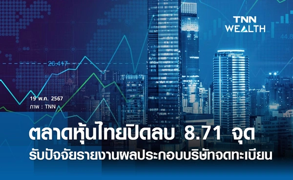 หุ้นไทยวันนี้ 19 พฤษภาคม 2568 ปิดลบ 8.71 จุด รับปัจจัยรายงานผลประกอบบริษัทจดทะเบียน