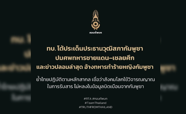 ทบ. โต้กัมพูชา ปมศพทหาร–เชลยศึก–ข่าวปลอมใส่ร้ายไทย