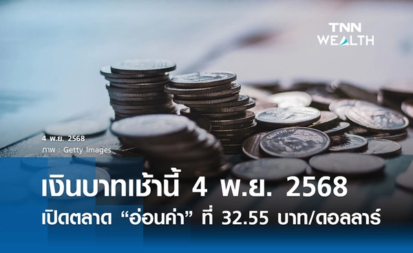 เงินบาทเช้านี้ 4 พ.ย. 2568 เปิดตลาด “อ่อนค่า” ที่ 32.55 บาท/ดอลลาร์