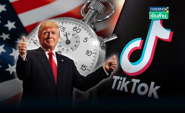 เส้นตายไม่มี! "TikTok" ได้เวลาเพิ่ม "ทรัมป์" เลื่อนแบนอีก 90 วัน l การตลาดเงินล้าน
