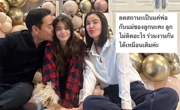 "เป๊ก-ธัญญ่า" ลดสถานะเหลือแค่พ่อกับแม่ของลูก