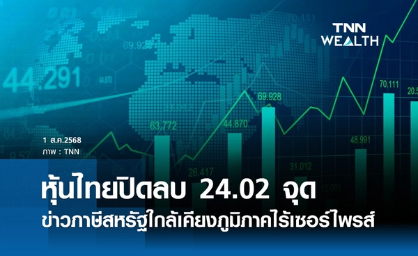 หุ้นไทยวันนี้ 1 สิงหาคม 2568 ปิดลบ 24.02 จุด ข่าวภาษีสหรัฐใกล้เคียงภูมิภาคไร้เซอร์ไพรส์