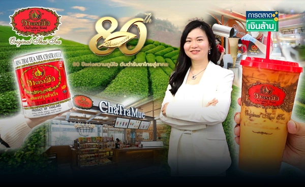 "ชาตรามือ" ต้นตำรับชาไทย ปีที่ 80 เปิดเกมรุกตลาดโลก l การตลาดเงินล้าน