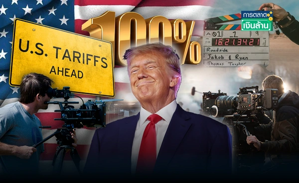 ลุกลาม! "ทรัมป์" เก็บภาษี 100% หนังที่ถ่ายทำนอกสหรัฐฯ l การตลาดเงินล้าน