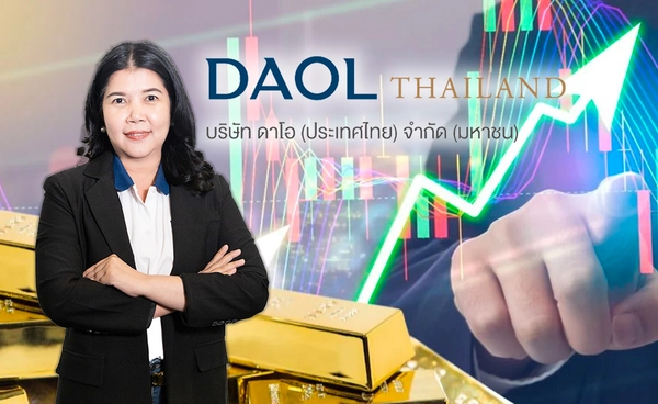 บล.ดาโอ มองสหรัฐฯเข้าสู่วัฏจักรดอกเบี้ยขาลง  ให้น้ำหนัก‘ทองคำ’   