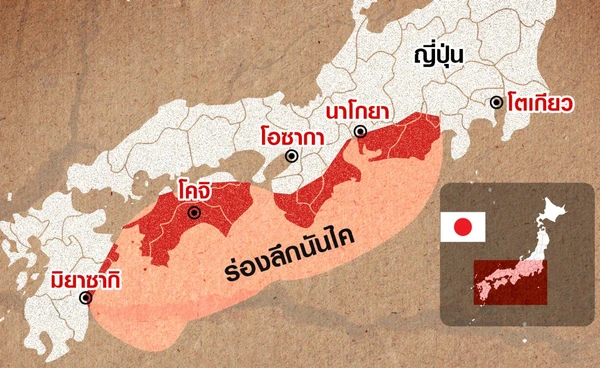โอกาสเกิดอภิมหาแผ่นดินไหว “ร่องลึกนันไค” กว่า 90%